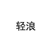 [9类]轻浪